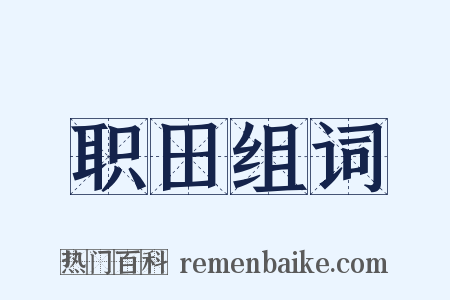 职田组词是什么意思的图片